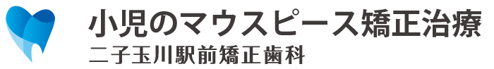 インビザライン・ファースト（invisalign first）｜東京で受ける小児のマウスピース矯正サイト